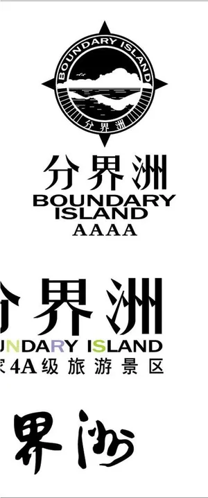 分界洲岛logo图片