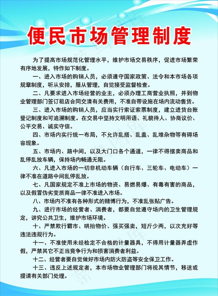 便民市场管理制度图片(5906X8268(DPI:300))psd模版下载