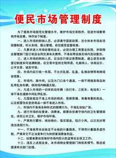 便民市场管理制度图片 便民市场管理制度图片