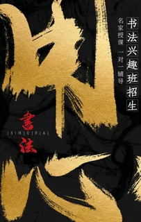 书法培训海报图片