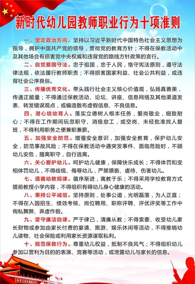 新时代中小学教师职业行为十项准图片(210X297)cdr矢量模版下载