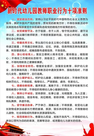 新时代中小学教师职业行为十项准图片