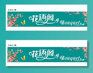 花语阁门店招牌图片