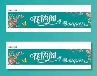 花语阁门店招牌图片
