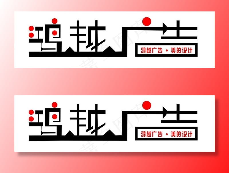 鸿越广告字体设计图片