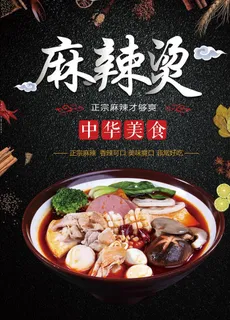 麻辣烫海报图片