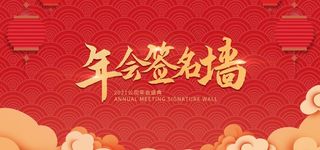 年会签名墙图片