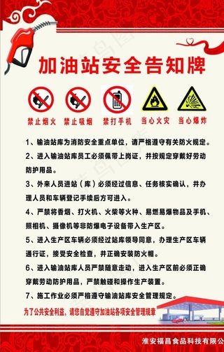 加油站安全告知牌图片