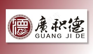 广积德logo标志图片