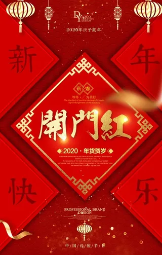 新年快乐开门红图片