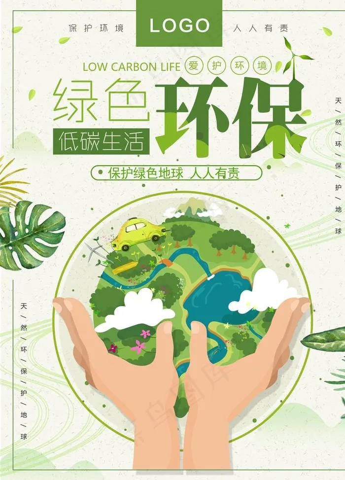绿色环保图片(3543X4724(DPI:150))psd模版下载