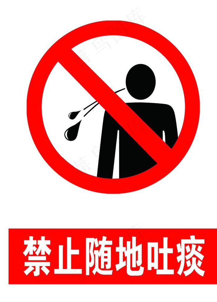 禁止随地吐痰图片psd模版下载