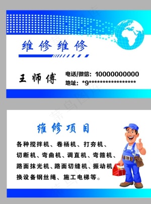 维修名片图片