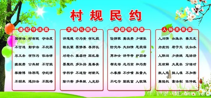 村规民约图片