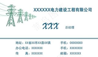 电力公司名片图片