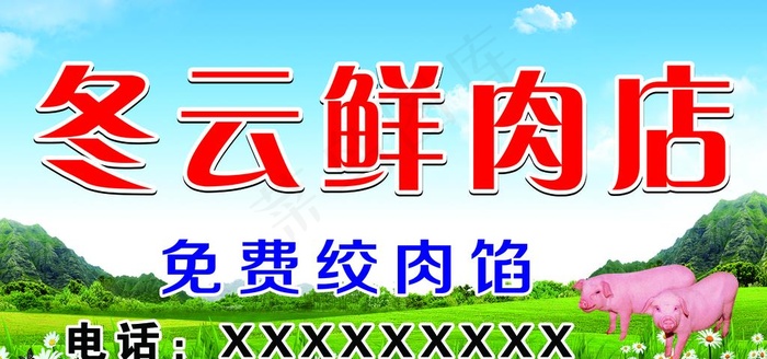 鲜肉店图片(3543X1772(DPI:30))psd模版下载