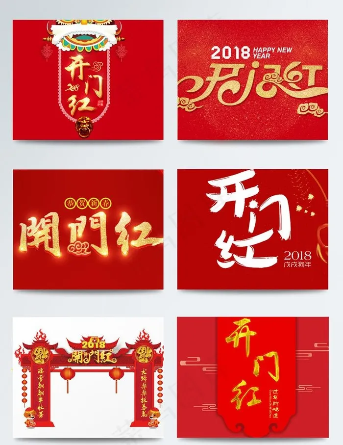 开门红艺术字图片(3547X2681(DPI:300))psd模版下载