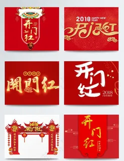 开门红艺术字图片