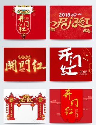 开门红艺术字图片