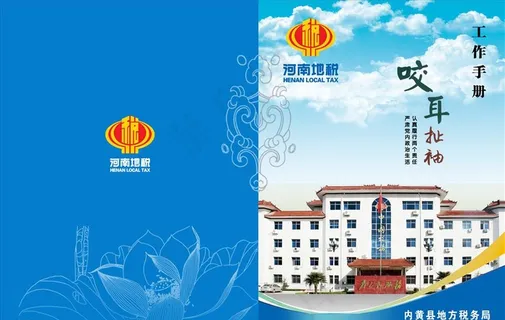 地税局工作手册图片