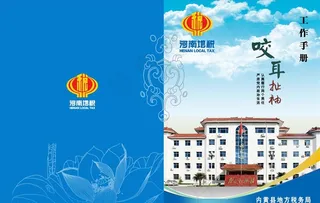 地税局工作手册图片