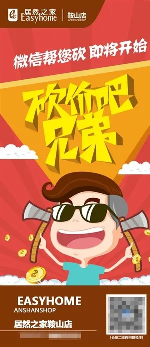 居然之家鞍山店砍价微信海报图片