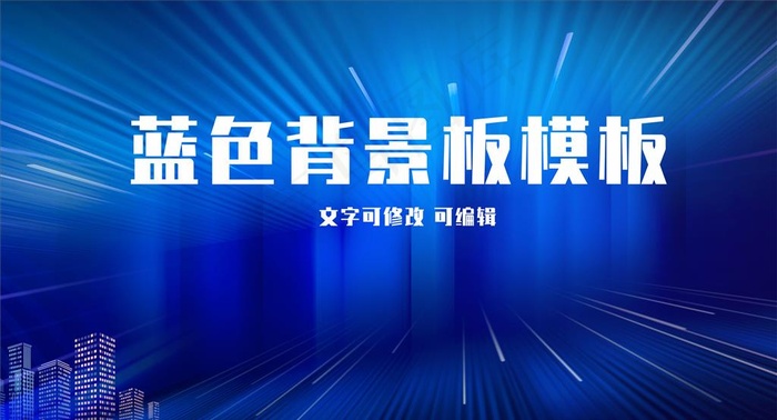 蓝色背景板图片