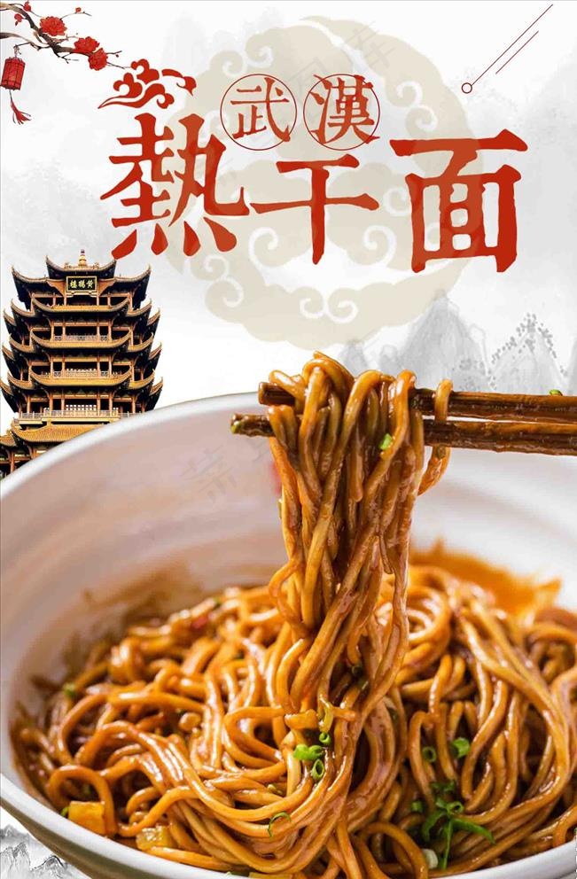 武汉热干面图片psd模版下载