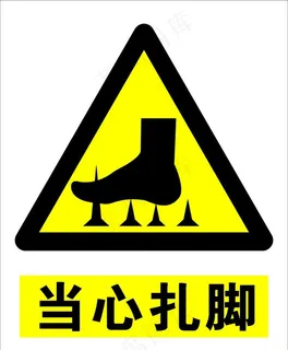当心扎脚图片