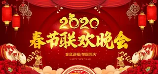 2020鼠年春节联欢会晚会文艺图片