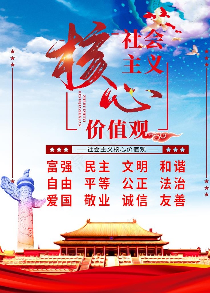 *核心价值观图片(3543X4724(DPI:150))psd模版下载