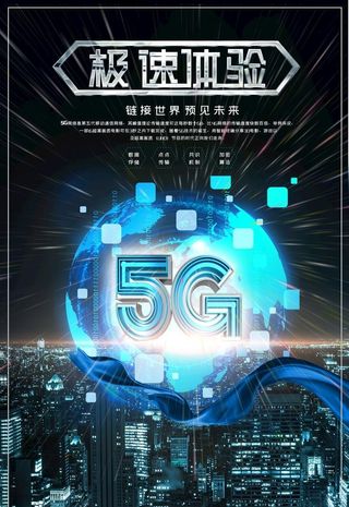5G海报图片