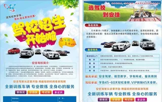 驾校宣传单图片