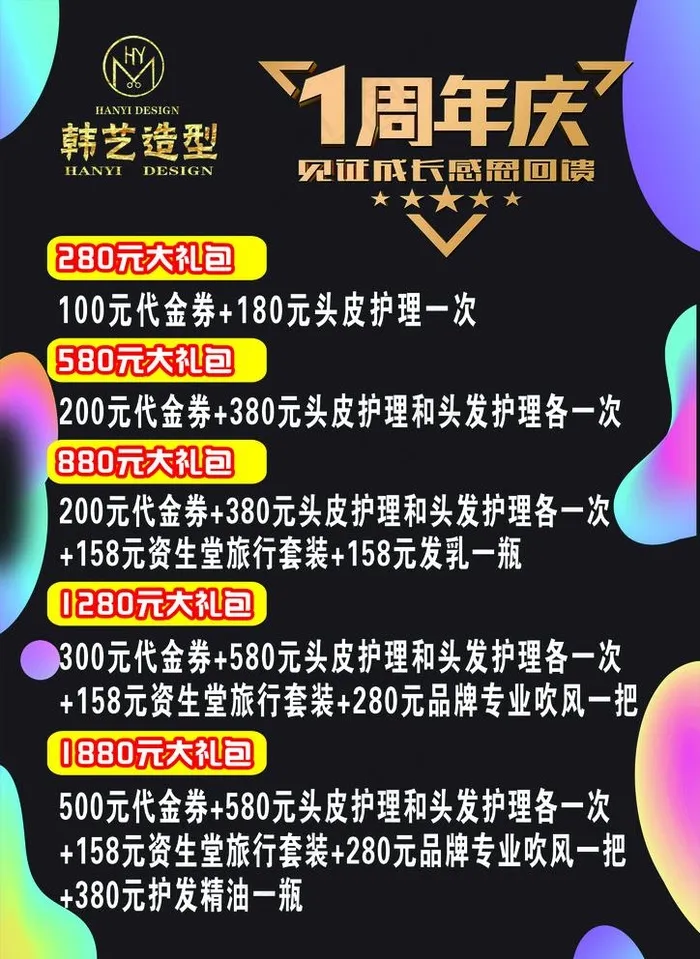 美发店一周年店庆图片(2480X3508(DPI:300))psd模版下载