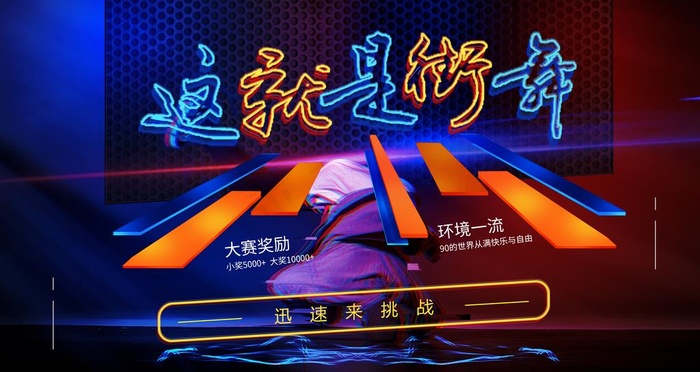 街舞图片