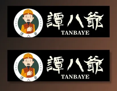 谭八爷LOGO图片 谭八爷LOGO图片