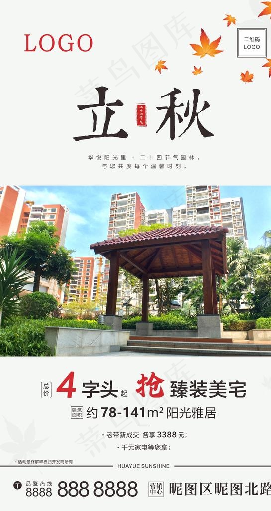 立秋 节日图 地产 节气图片(210X297)cdr矢量模版下载