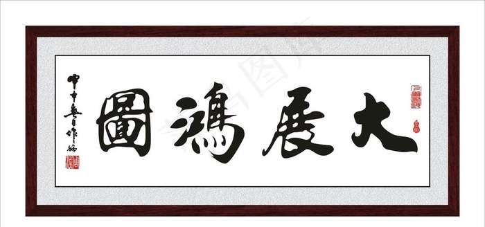 大展宏图图片cdr矢量模版下载