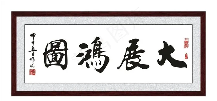 大展宏图图片cdr矢量模版下载