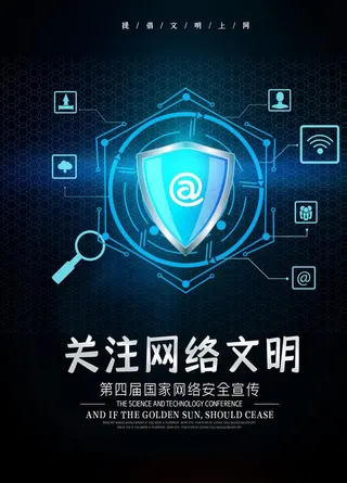 网络安全宣传海报图片