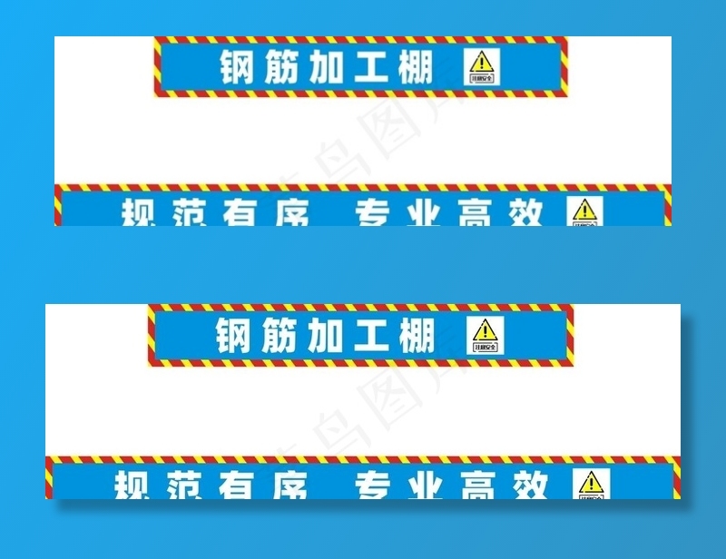 工地广告横幅 钢筋棚灯布图片