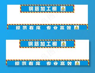 工地广告横幅 钢筋棚灯布图片