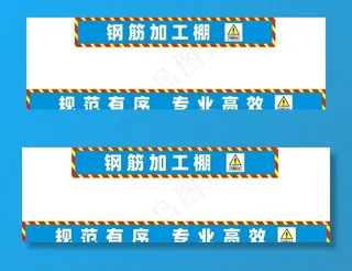 工地广告横幅 钢筋棚灯布图片