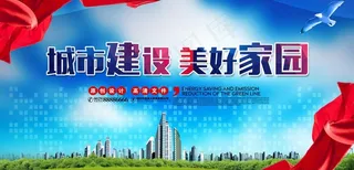 城市建设工程建设环保安全图片