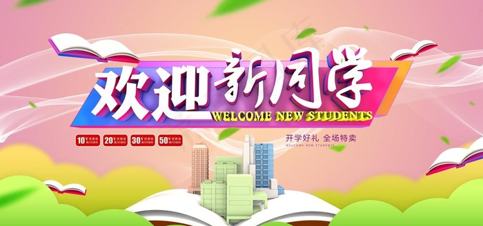 欢迎新同学图片(7087X3543(DPI:300))psd模版下载