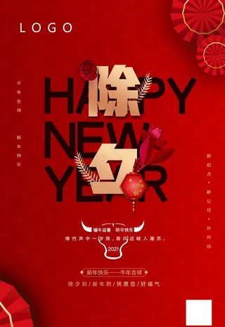 除夕海报2021图片