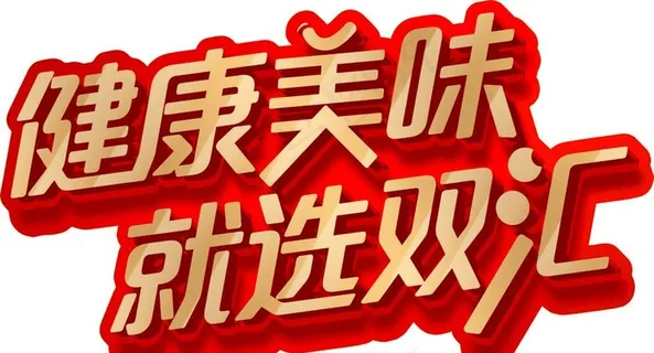 健康美味就选双汇图片