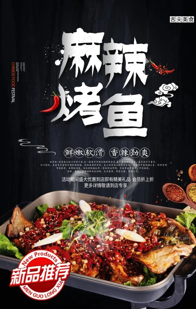 特色麻辣烤鱼海报图片(3543X5315(DPI:150))psd模版下载