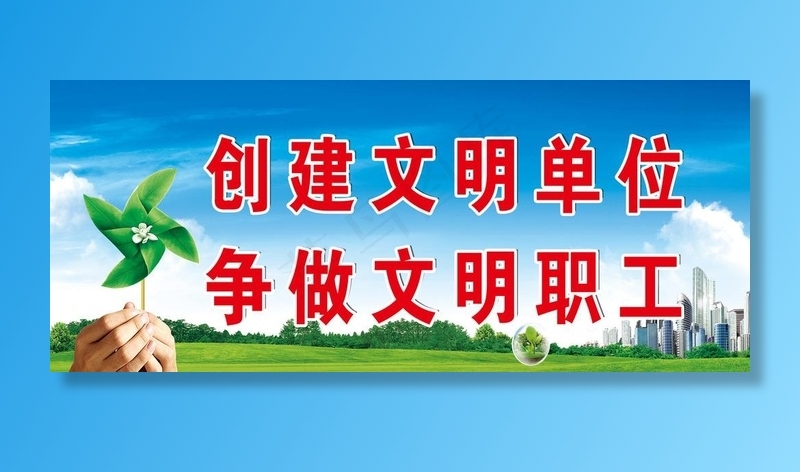 创建文明单位图片