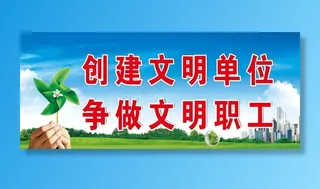 创建文明单位图片
